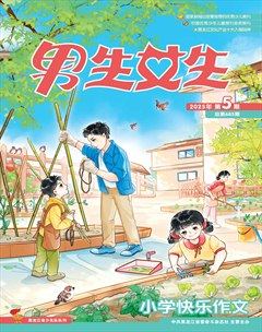 男生女生·小学生快乐作文