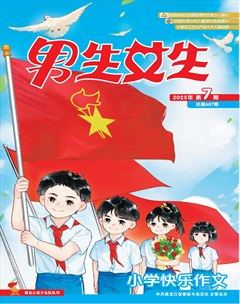 男生女生·小学生快乐作文