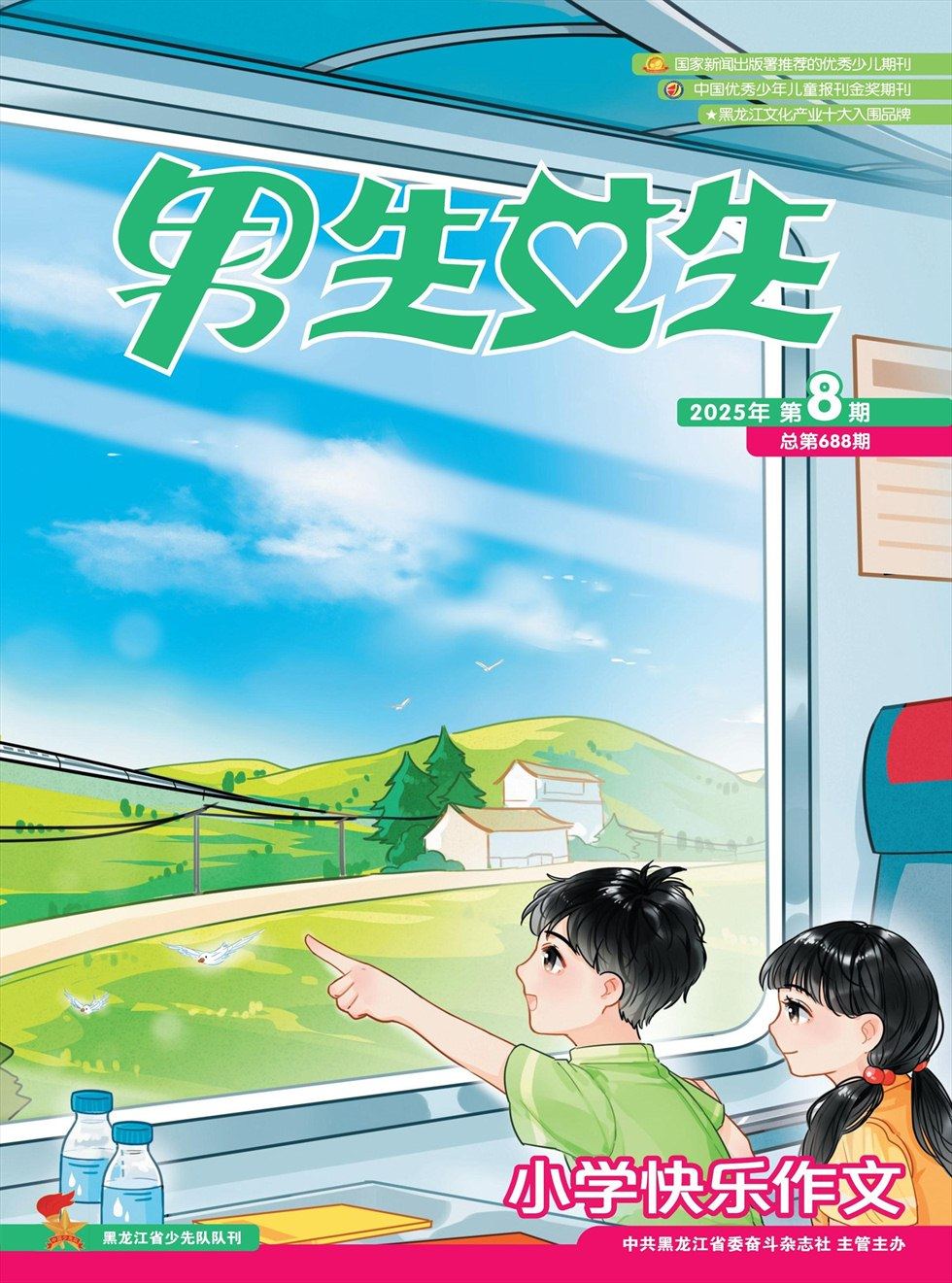 男生女生·小学生快乐作文