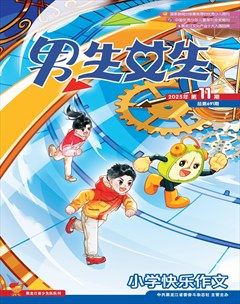 男生女生·小学生快乐作文