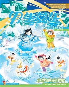 男生女生·小学生快乐作文