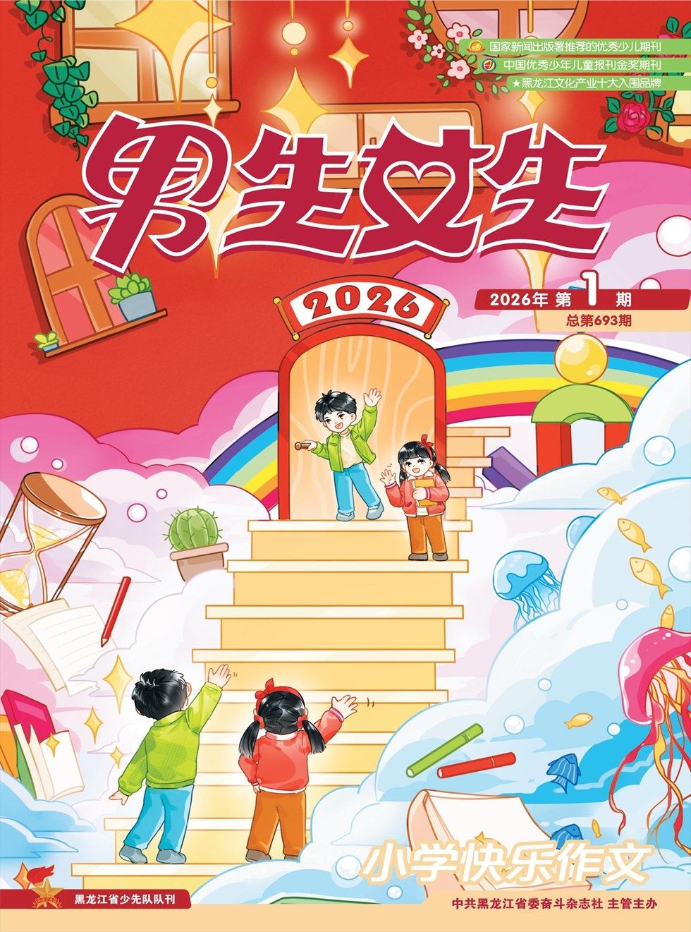 男生女生·小学生快乐作文