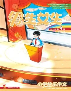 男生女生·小学生快乐作文