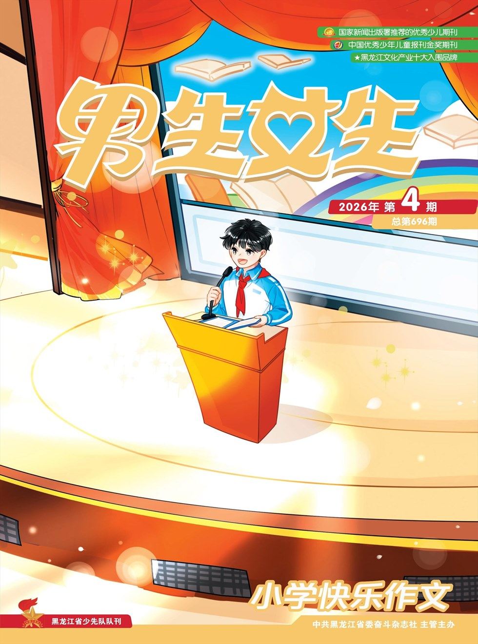 男生女生·小学生快乐作文