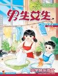 男生女生·小学生快乐作文