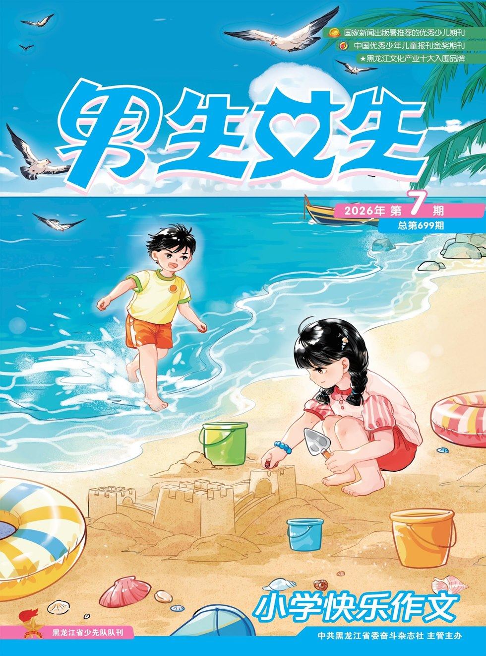 男生女生·小学生快乐作文