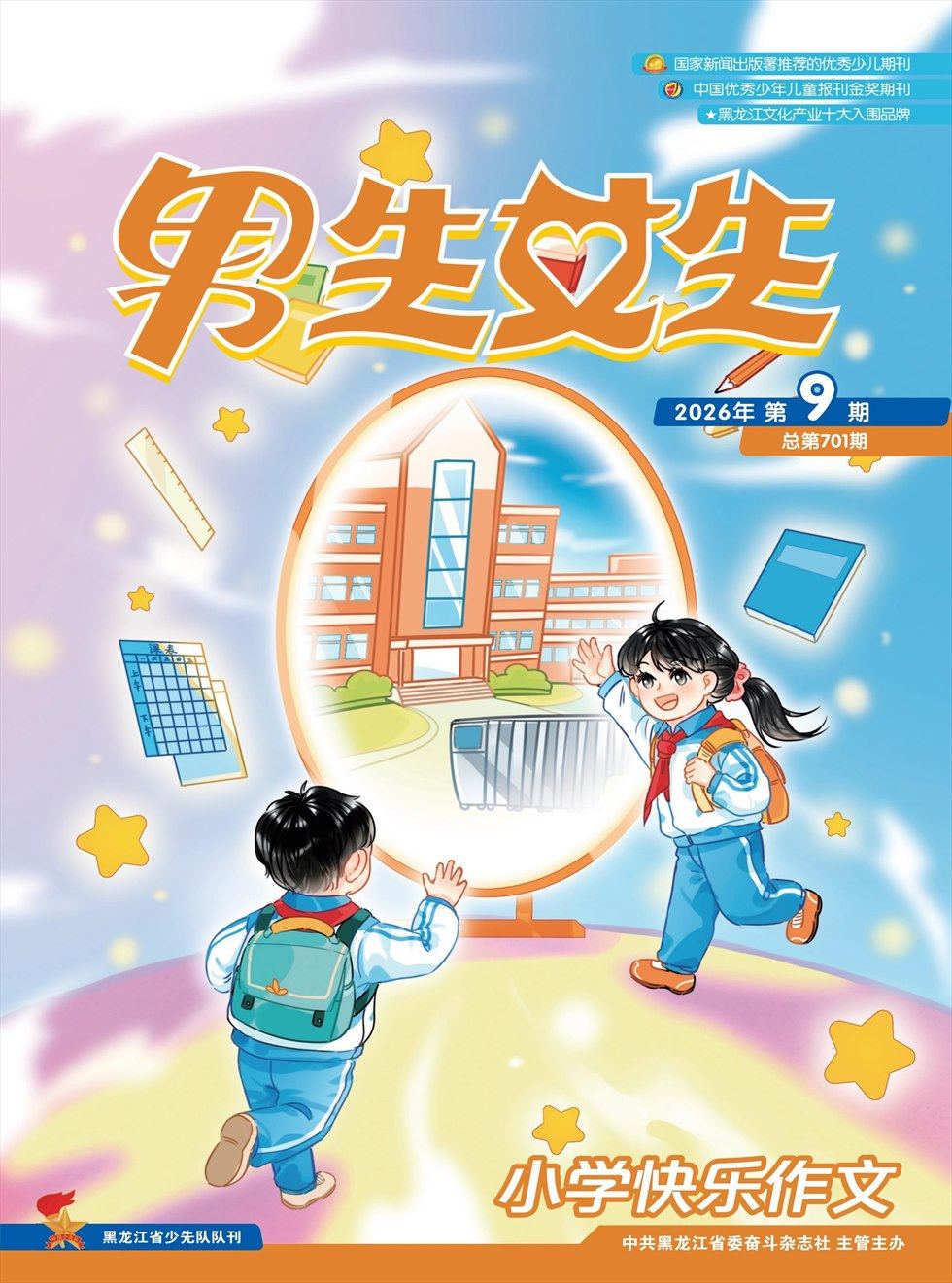 男生女生·小学生快乐作文