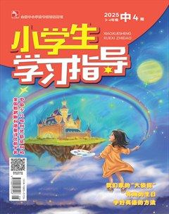 小学生学习指导·中年级