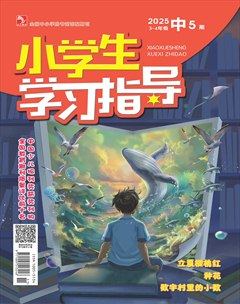 小学生学习指导·中年级