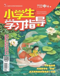 小学生学习指导·中年级