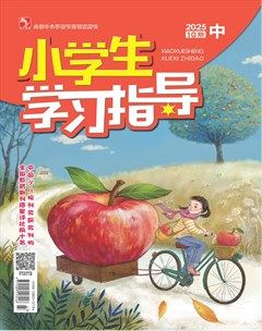 小学生学习指导·中年级