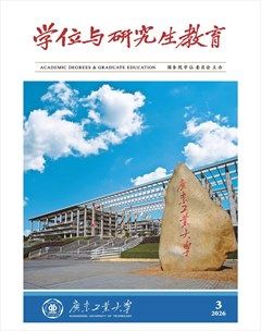 学位与研究生教育