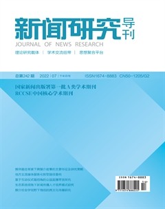 新闻研究导刊