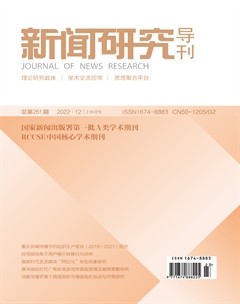 新闻研究导刊