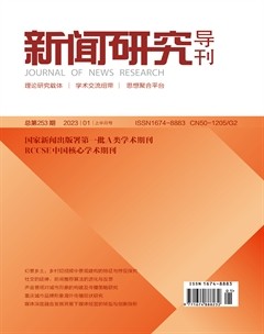 新闻研究导刊