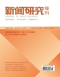 新闻研究导刊