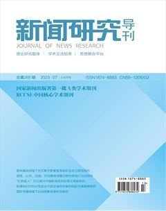 新闻研究导刊