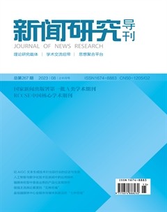 新闻研究导刊