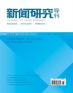 新闻研究导刊
