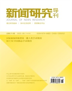 新闻研究导刊