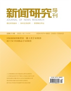 新闻研究导刊