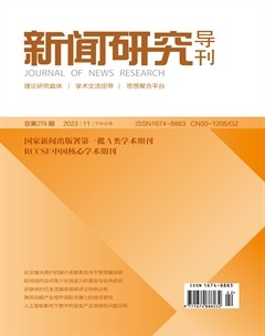 新闻研究导刊