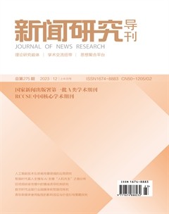 新闻研究导刊