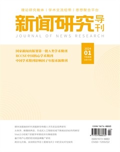 新闻研究导刊