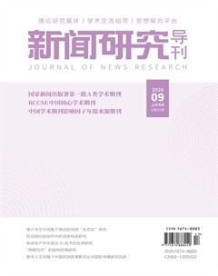 新聞研究導(dǎo)刊