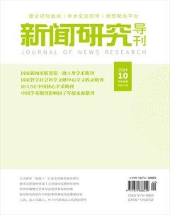 新聞研究導(dǎo)刊