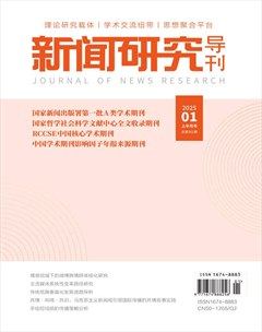 新闻研究导刊