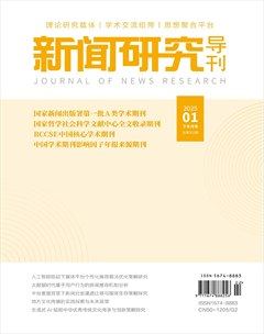 新闻研究导刊