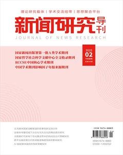 新闻研究导刊