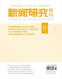 新闻研究导刊