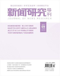 新闻研究导刊