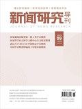 新闻研究导刊