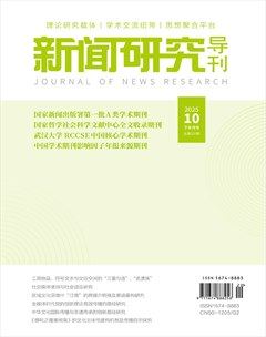新闻研究导刊