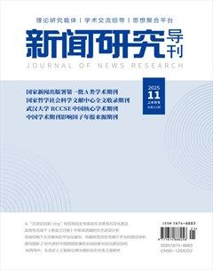 新闻研究导刊
