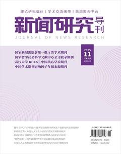 新闻研究导刊