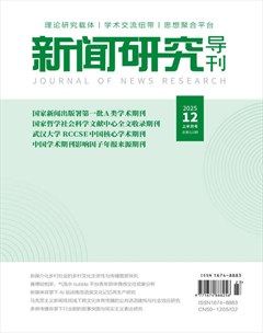 新闻研究导刊