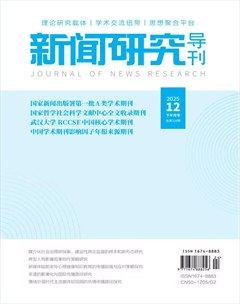 新闻研究导刊