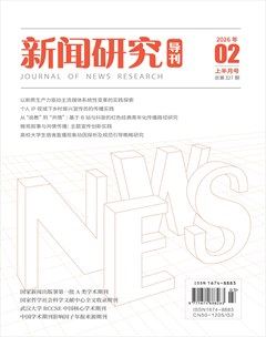 新闻研究导刊