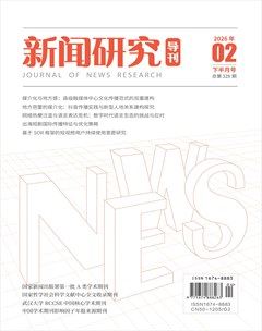 新闻研究导刊