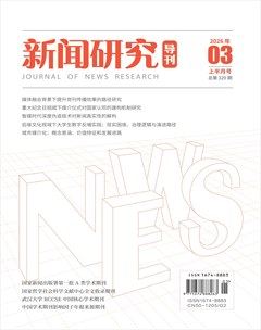 新闻研究导刊