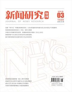 新闻研究导刊