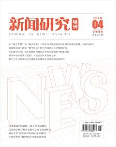 新闻研究导刊
