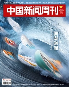 中国新闻周刊
