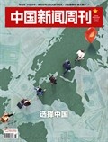 中國新聞周刊