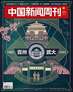 中国新闻周刊
