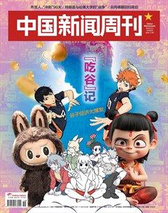 中国新闻周刊